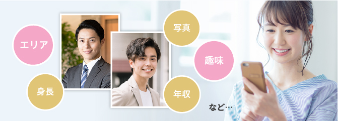 エリア、身長、写真、趣味、年収など・・・